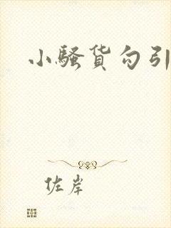 小骚货勾引h封面