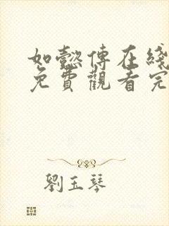 如懿传在线观看免费观看完整西瓜