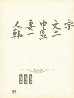 人妻中文字幕日韩一区二