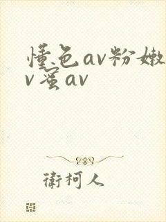 懂色av粉嫩av蜜av