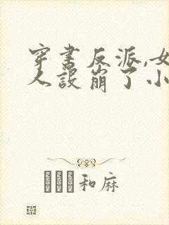 穿书反派,女帝人设崩了小说封面