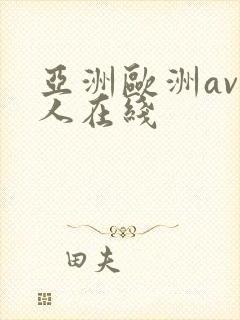 亚洲欧洲av成人在线