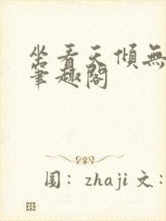 坐看天倾无删减笔趣阁