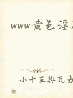 www黄色淫片