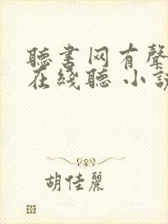 听书网有声小说在线听 小说