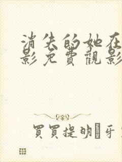 消失的她在线电影免费观影