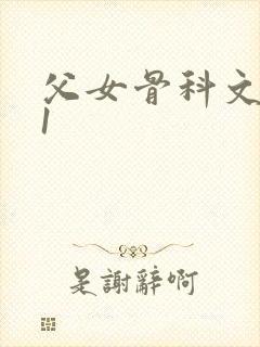 父女骨科文|v1
