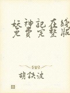 妖神记在线观看免费完整版第二季封面