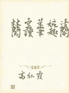 林云叶婉清免费阅读笔趣阁