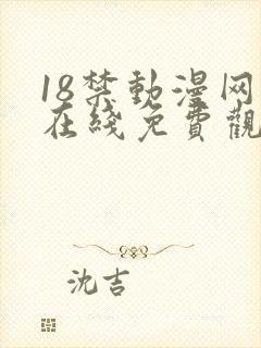 18禁动漫网站在线免费观看