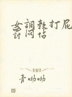 女调教打屁股惩罚网站封面