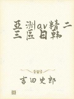 亚洲av精二区三区日韩