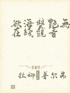 欲海双艳无删减在线观看