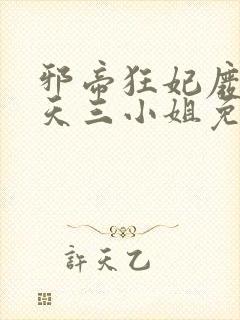 邪帝狂妃废材逆天三小姐免费阅读