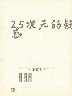 2.5次元的疑惑