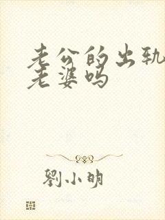 老公的出轨还爱老婆吗封面