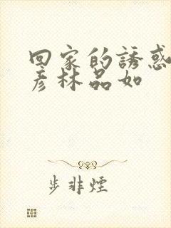 回家的诱惑高文彦林品如