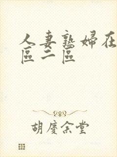 人妻熟妇在线一区二区