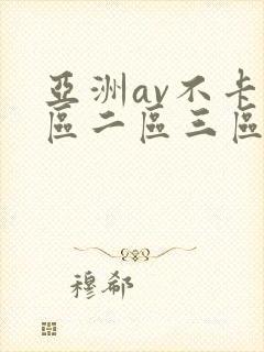 亚洲av不卡一区二区三区在线