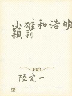 小雄和浩明夹击颖莉封面