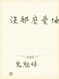没那么爱他