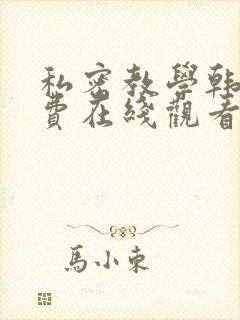 私密教学韩漫免费在线观看