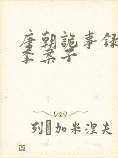 唐朝诡事录第一季案子