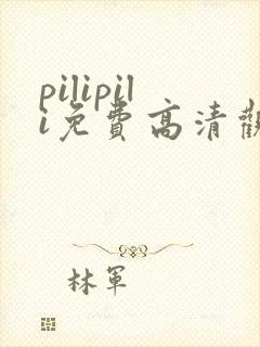 pilipili免费高清观看全集封面