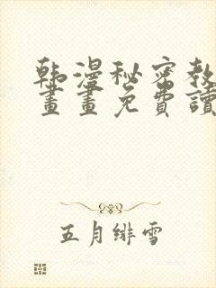 韩漫秘密教学漫画画免费读漫画封面