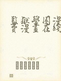 监狱学园漫画免费漫画在线观看全集