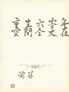 重生六零年代有空间全文在线阅读