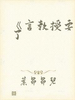 《言教授要撞坏了封面