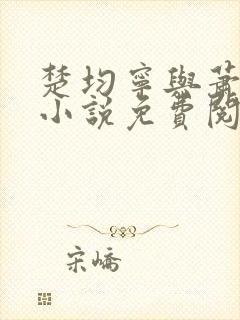 楚均宁与萧王的小说免费阅读全文