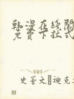 韩漫在线阅读丨免费下拉式韩国漫画大全