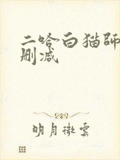 二哈白猫师尊未删减封面