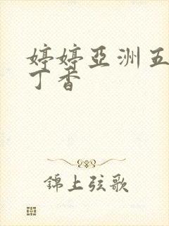 婷婷亚洲五月天丁香
