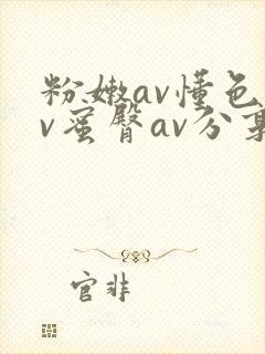 粉嫩av懂色av蜜臀av分享