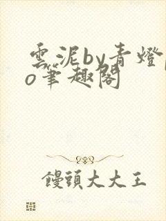 云泥by青灯po笔趣阁