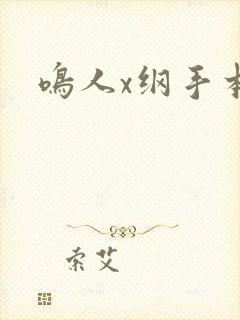 鸣人x纲手本子