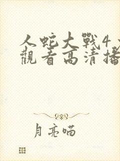 人蛇大战4免费观看高清播放