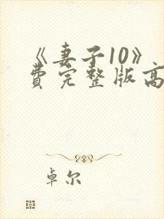 《妻子10》免费完整版高清韩剧