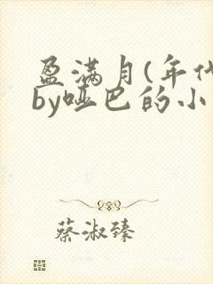 盈满月(年代)by哑巴的小说笔趣阁