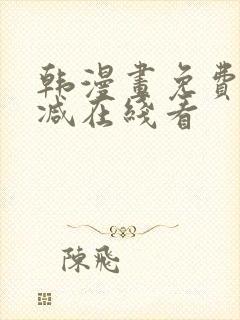 韩漫画免费无删减在线看