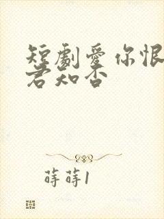 短剧爱你恨你问君知否