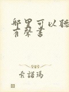 哪里可以听龙族有声书