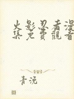 火影忍者漫画全集免费观看封面