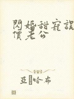 闪婚甜宠误嫁天价老公