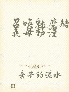 召唤魅魔结果是义母动漫