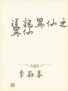 道诡异仙之道诡异仙