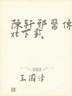 陈轩邪医传承txt下载封面